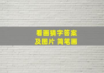 看画猜字答案及图片 简笔画